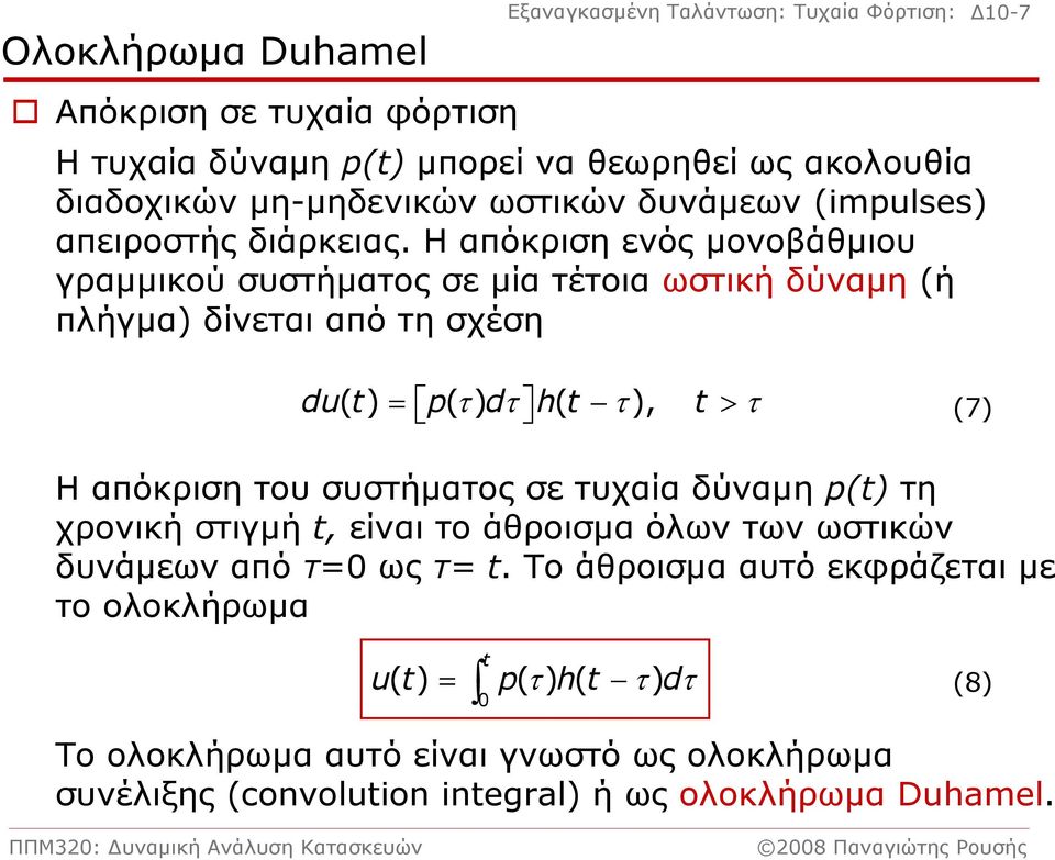Η απόκριση ενός μονοβάθμιου γραμμικού συστήματος σε μία τέτοια ωστική δύναμη (ή πλήγμα) δίνεται από τη σχέση Δ10-7 du () = p () τ dτ h ( τ ), > τ (7) Η απόκριση του