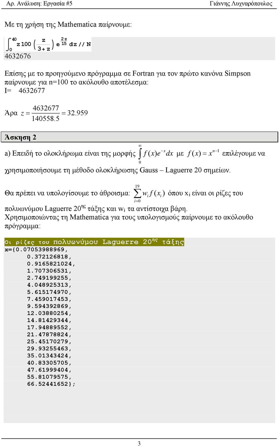 Θα πρέπει να υπολογίσουμε το άθροισμα: 19 i0 n 1 x επιλέγουμε να wf( x) όπου xi είναι οι ρίζες του πολυωνύμου Laguerre 20 ης τάξης και w i τα αντίστοιχα βάρη.