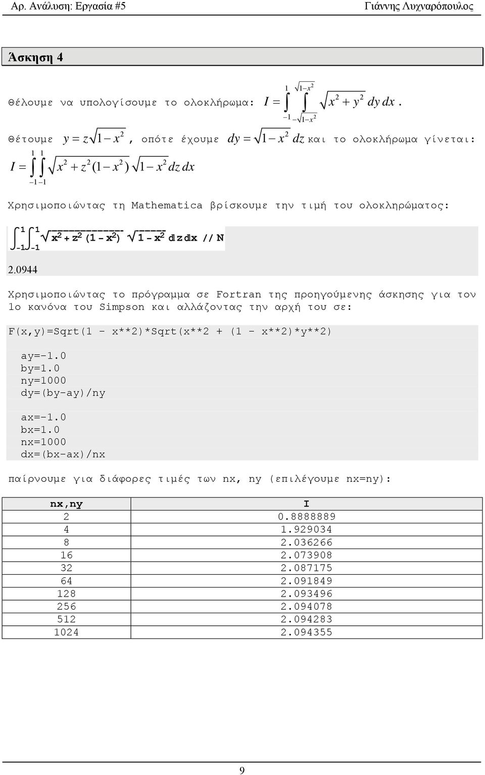 0944 Χρησιμοποιώντας το πρόγραμμα σε Fortran της προηγούμενης άσκησης για τον 1o κανόνα του Simpson και αλλάζοντας την αρχή του σε: F(x,y)=Sqrt(1 - x**2)*sqrt(x**2 + (1 - x**2)*y**2)