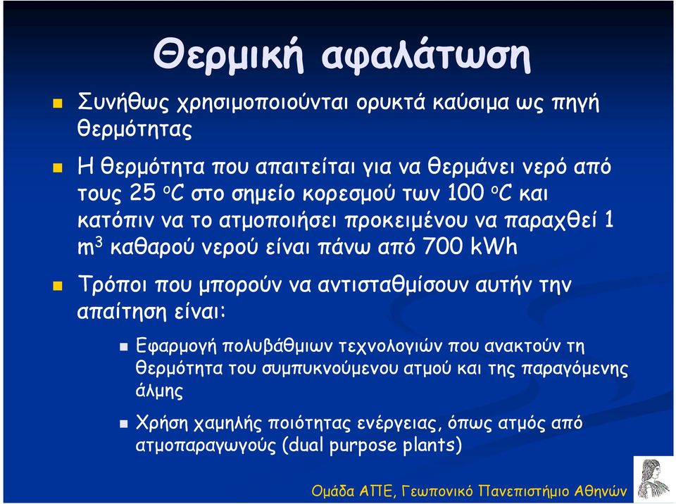 700 kwh Τρόποι που µπορούν να αντισταθµίσουν αυτήν την απαίτηση είναι: Εφαρµογή πολυβάθµιων τεχνολογιών που ανακτούν τη θερµότητα