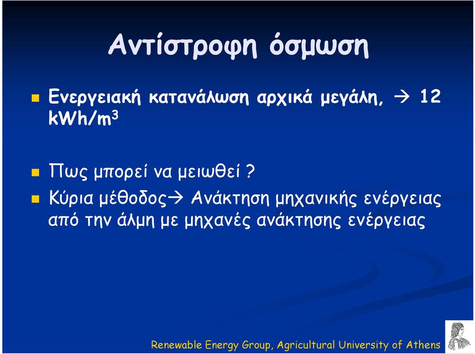 Κύρια µέθοδος Ανάκτηση µηχανικής ενέργειας από την άλµη µε