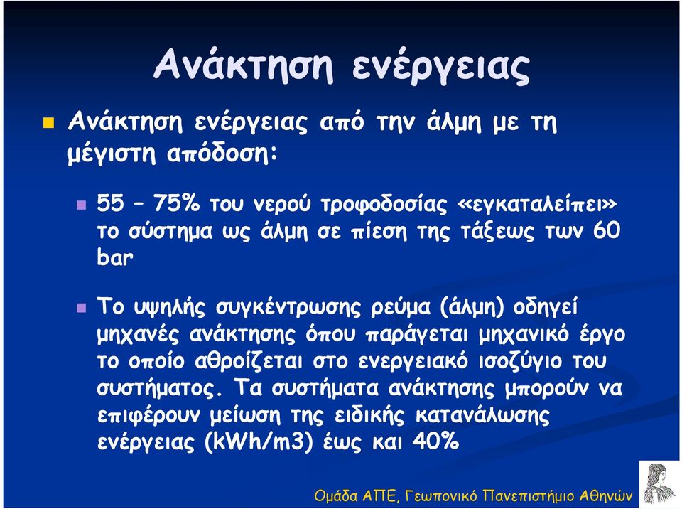 οδηγεί µηχανές ανάκτησης όπου παράγεται µηχανικό έργο το οποίο αθροίζεται στο ενεργειακό ισοζύγιο του