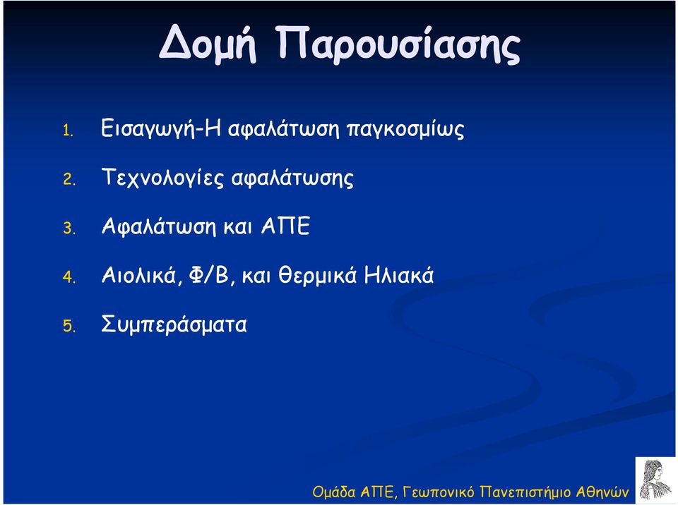 Τεχνολογίες αφαλάτωσης 3.