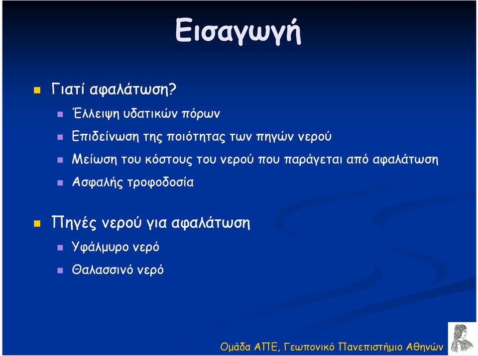 πηγών νερού Μείωση του κόστους του νερού που παράγεται