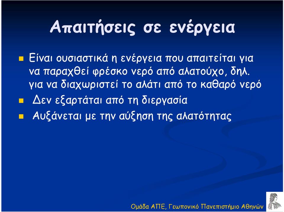 για να διαχωριστεί το αλάτι από το καθαρό νερό εν