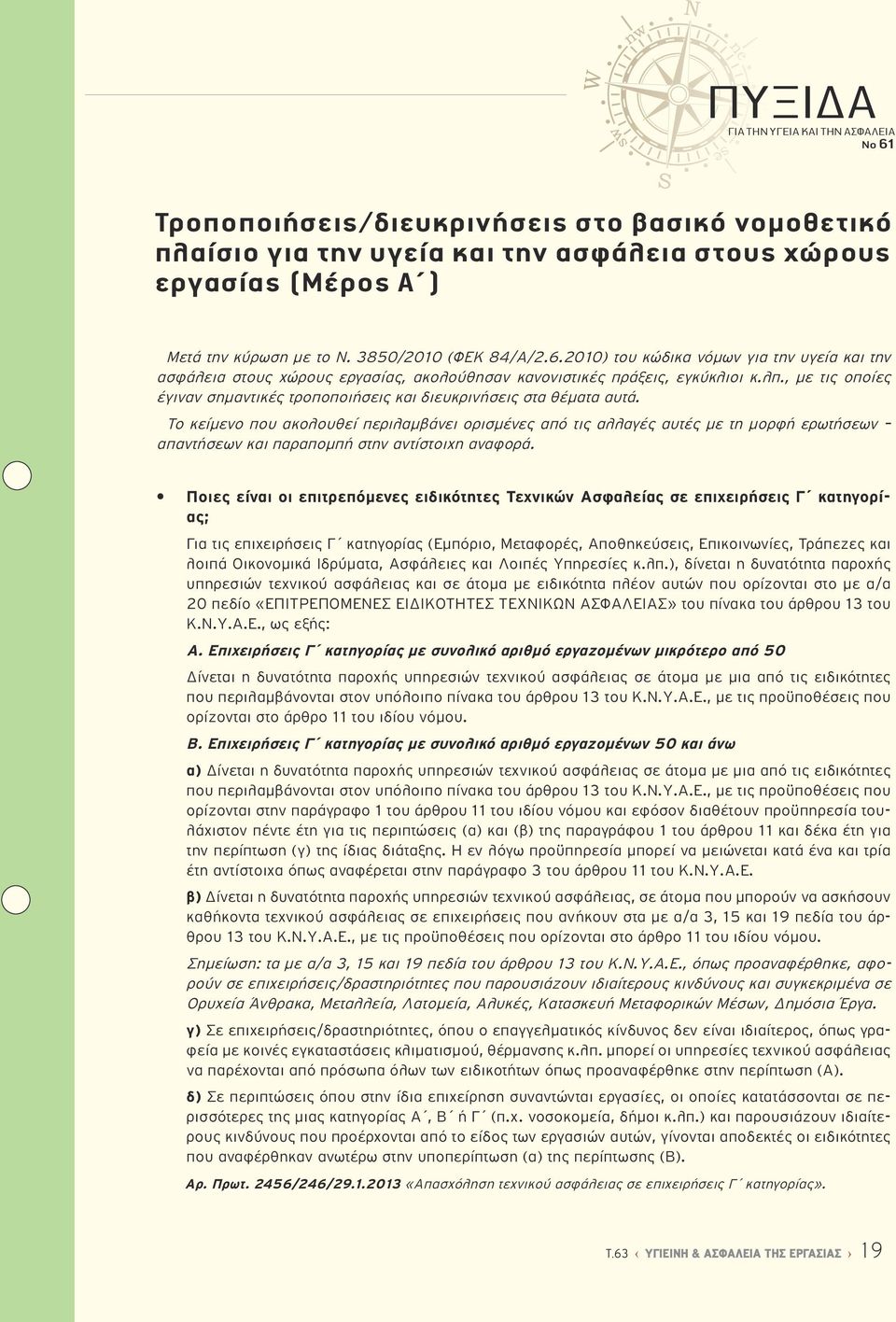 , με τις οποίες έγιναν σημαντικές τροποποιήσεις και διευκρινήσεις στα θέματα αυτά.