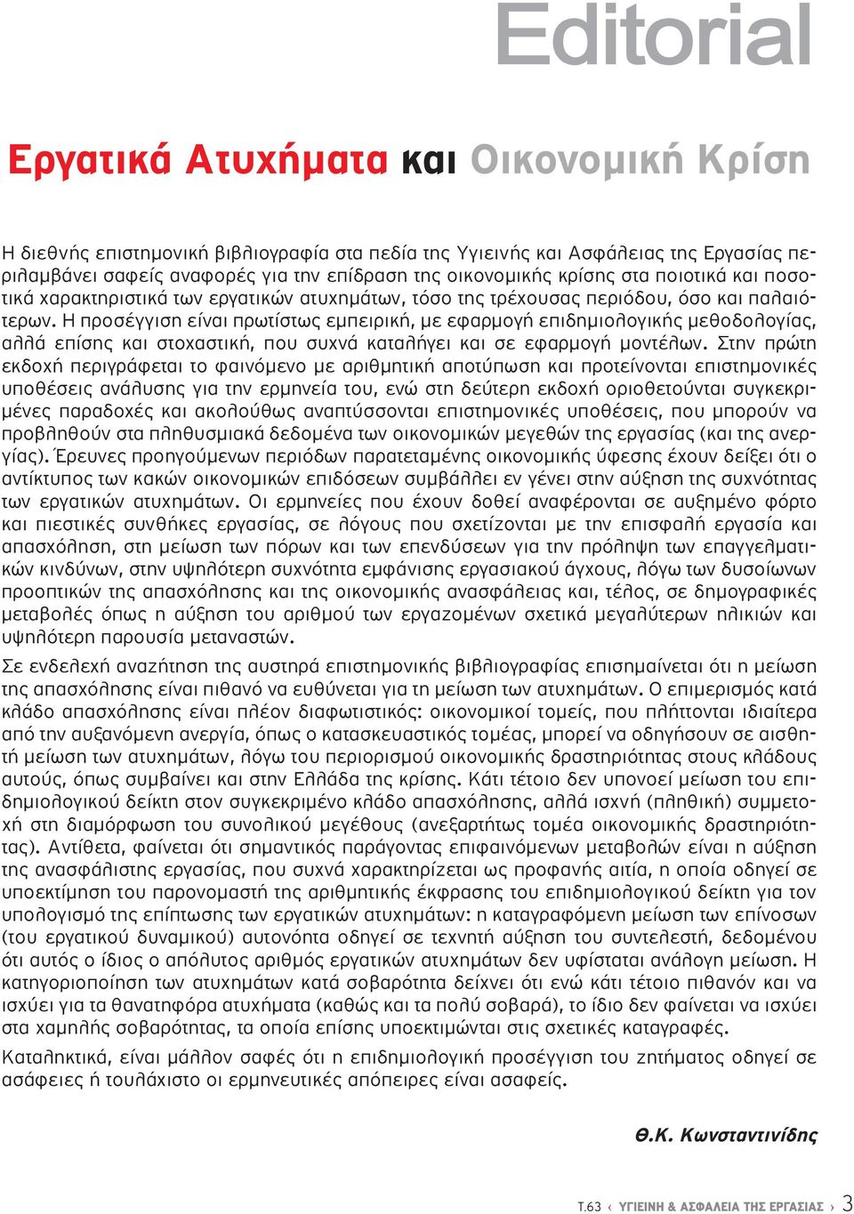 Η προσέγγιση είναι πρωτίστως εμπειρική, με εφαρμογή επιδημιολογικής μεθοδολογίας, αλλά επίσης και στοχαστική, που συχνά καταλήγει και σε εφαρμογή μοντέλων.