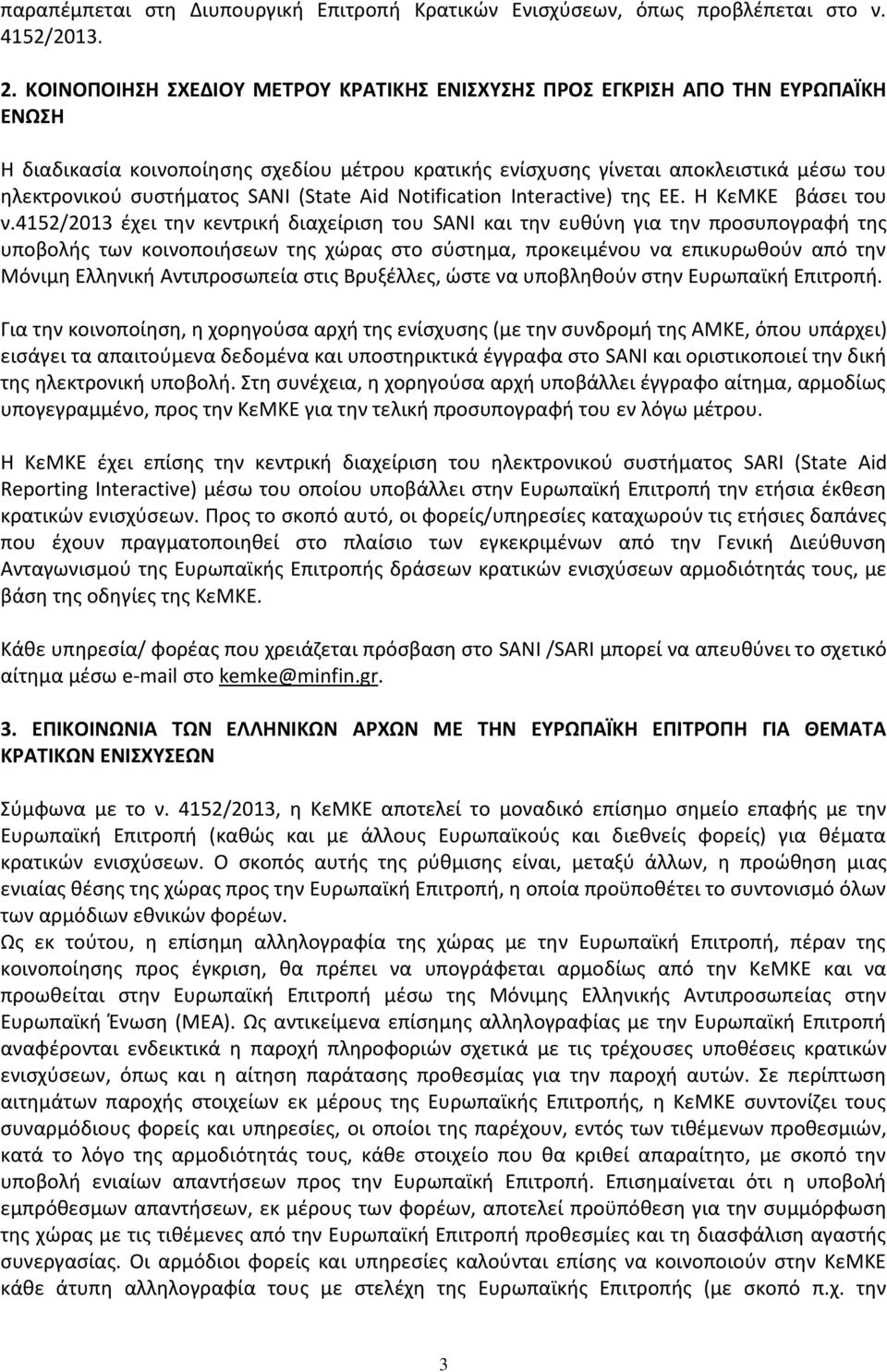 SANI (State Aid Notification Interactive) της ΕΕ. Η ΚεΜΚΕ βάσει του ν.