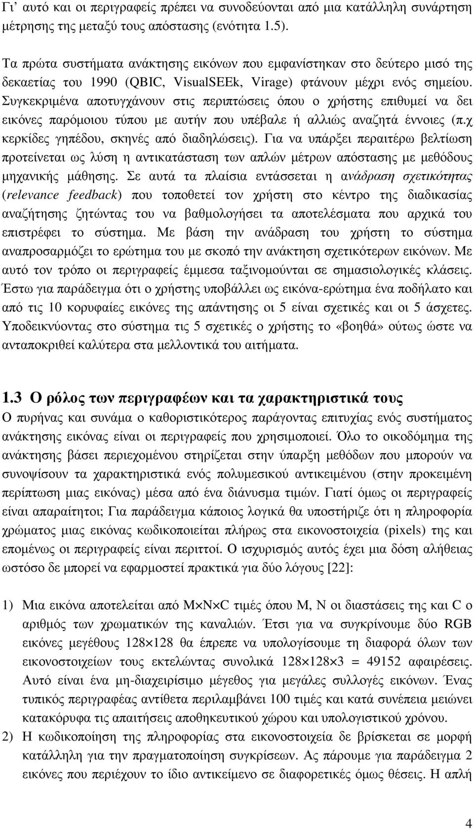 Συγκεκριµένα αποτυγχάνουν στις περιπτώσεις όπου ο χρήστης επιθυµεί να δει εικόνες παρόµοιου τύπου µε αυτήν που υπέβαλε ή αλλιώς αναζητά έννοιες (π.χ κερκίδες γηπέδου, σκηνές από διαδηλώσεις).