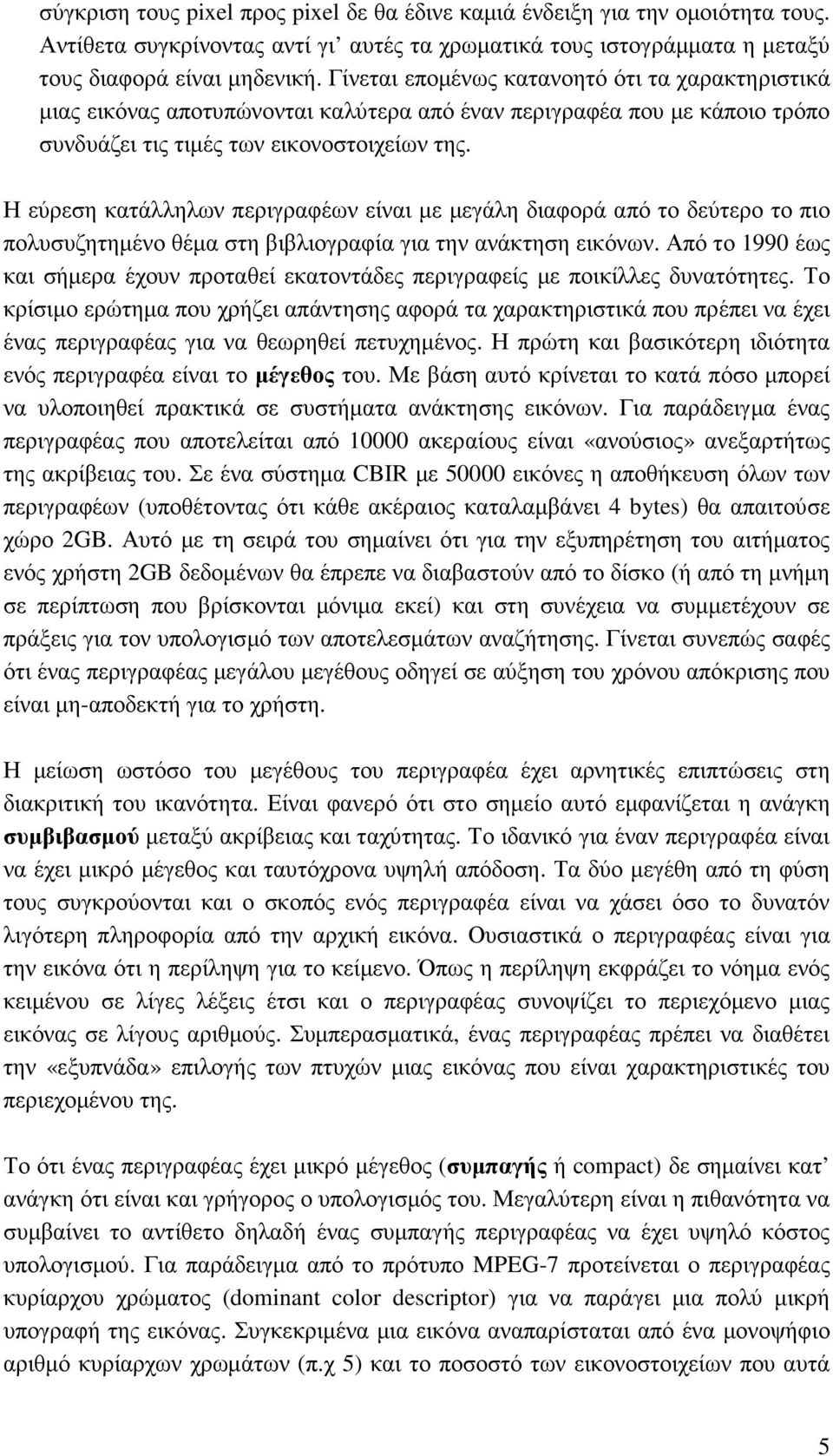 Η εύρεση κατάλληλων περιγραφέων είναι µε µεγάλη διαφορά από το δεύτερο το πιο πολυσυζητηµένο θέµα στη βιβλιογραφία για την ανάκτηση εικόνων.