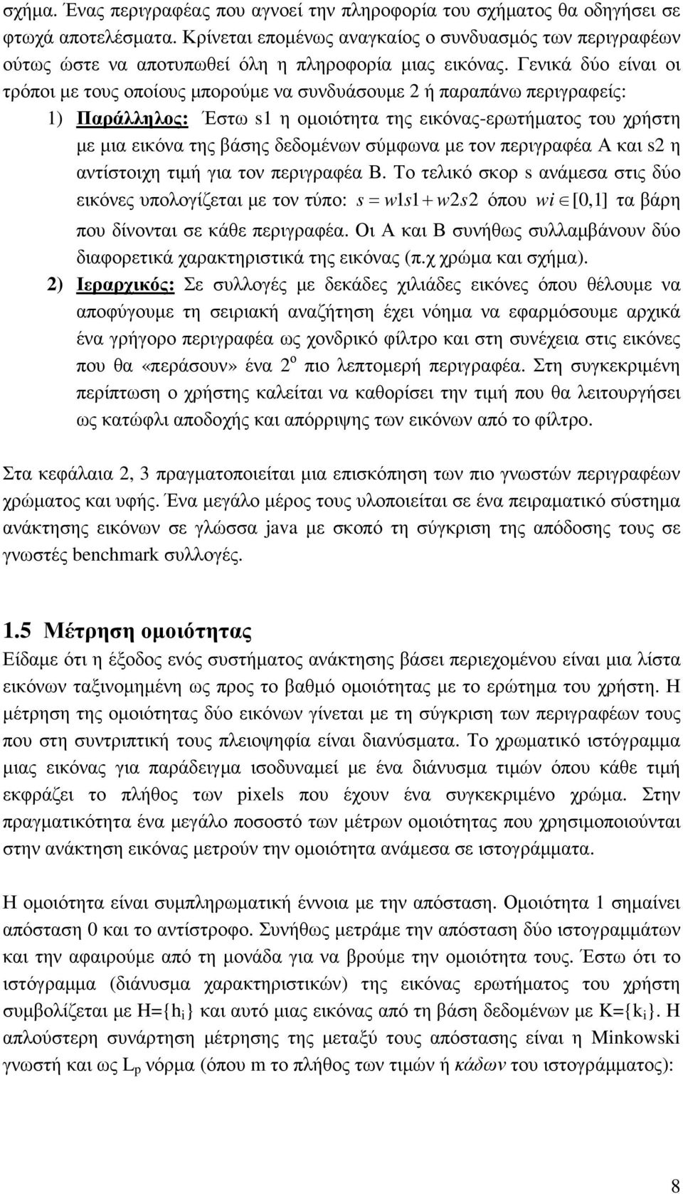 Γενικά δύο είναι οι τρόποι µε τους οποίους µπορούµε να συνδυάσουµε 2 ή παραπάνω περιγραφείς: 1) Παράλληλος: Έστω s1 η οµοιότητα της εικόνας-ερωτήµατος του χρήστη µε µια εικόνα της βάσης δεδοµένων