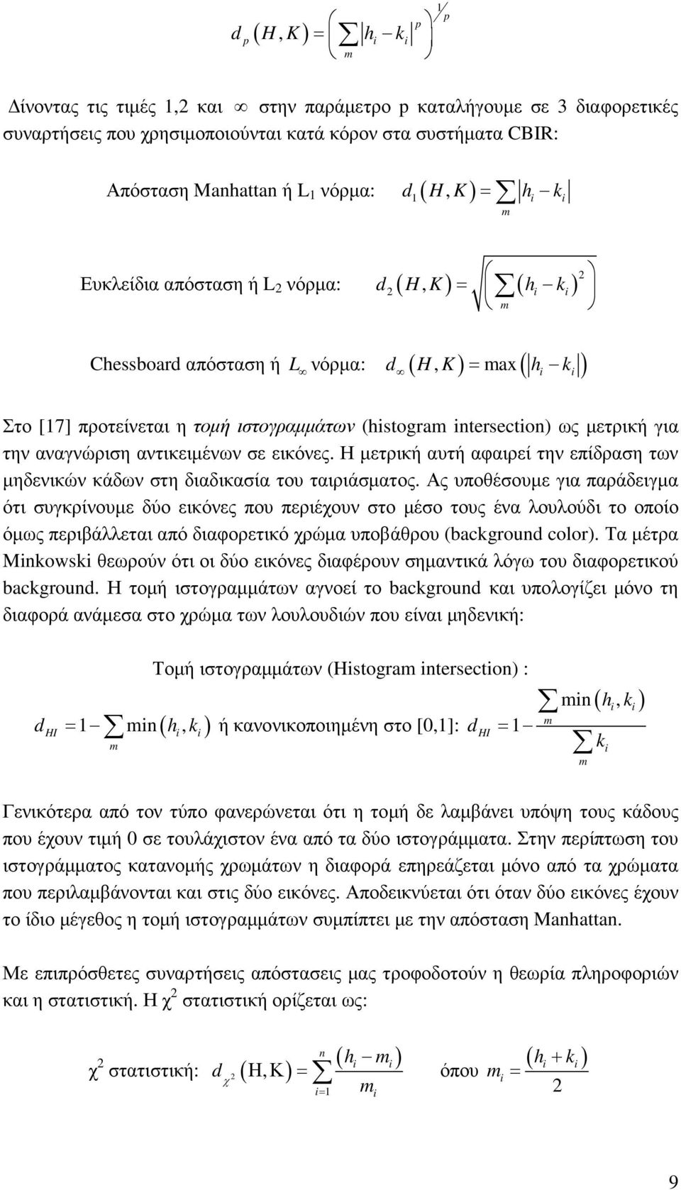 intersection) ως µετρική για την αναγνώριση αντικειµένων σε εικόνες. Η µετρική αυτή αφαιρεί την επίδραση των µηδενικών κάδων στη διαδικασία του ταιριάσµατος.