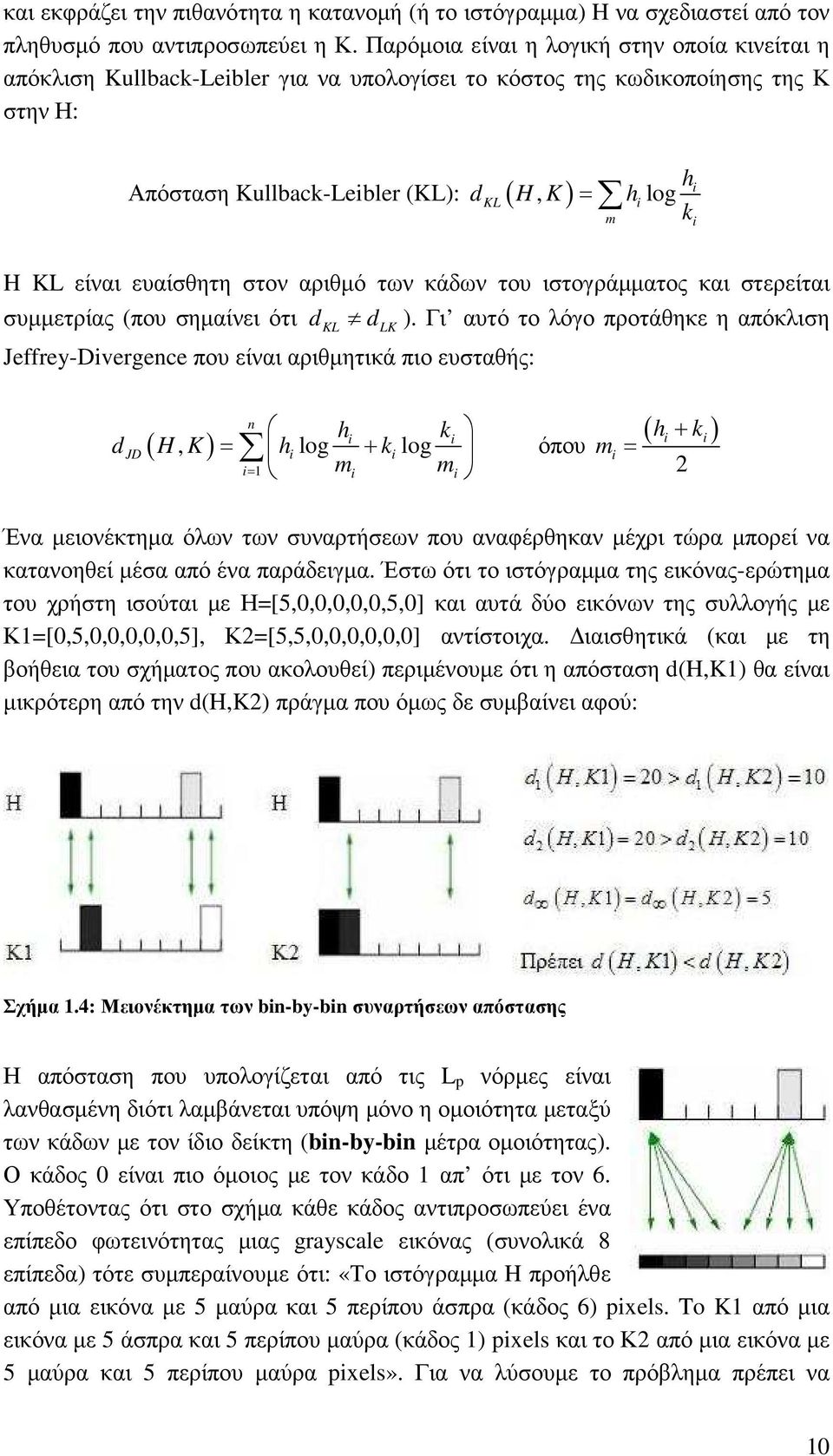 KL είναι ευαίσθητη στον αριθµό των κάδων του ιστογράµµατος και στερείται συµµετρίας (που σηµαίνει ότι dkl dlk ).