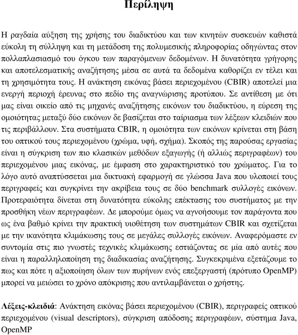 Η ανάκτηση εικόνας βάσει περιεχοµένου (CBIR) αποτελεί µια ενεργή περιοχή έρευνας στο πεδίο της αναγνώρισης προτύπου.