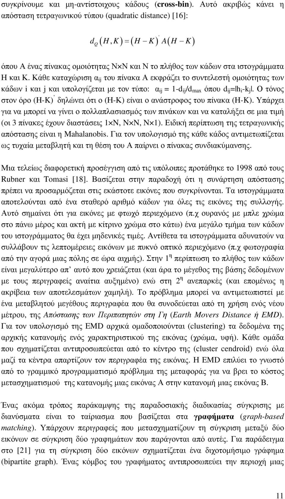 Κάθε καταχώριση α ij του πίνακα Α εκφράζει το συντελεστή οµοιότητας των κάδων i και j και υπολογίζεται µε τον τύπο: α ij = 1-d ij /d max όπου d ij = h i -k j.