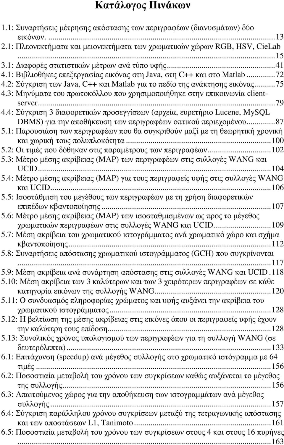 ..75 4.3: Μηνύµατα του πρωτοκόλλου που χρησιµοποιήθηκε στην επικοινωνία clientserver...79 4.