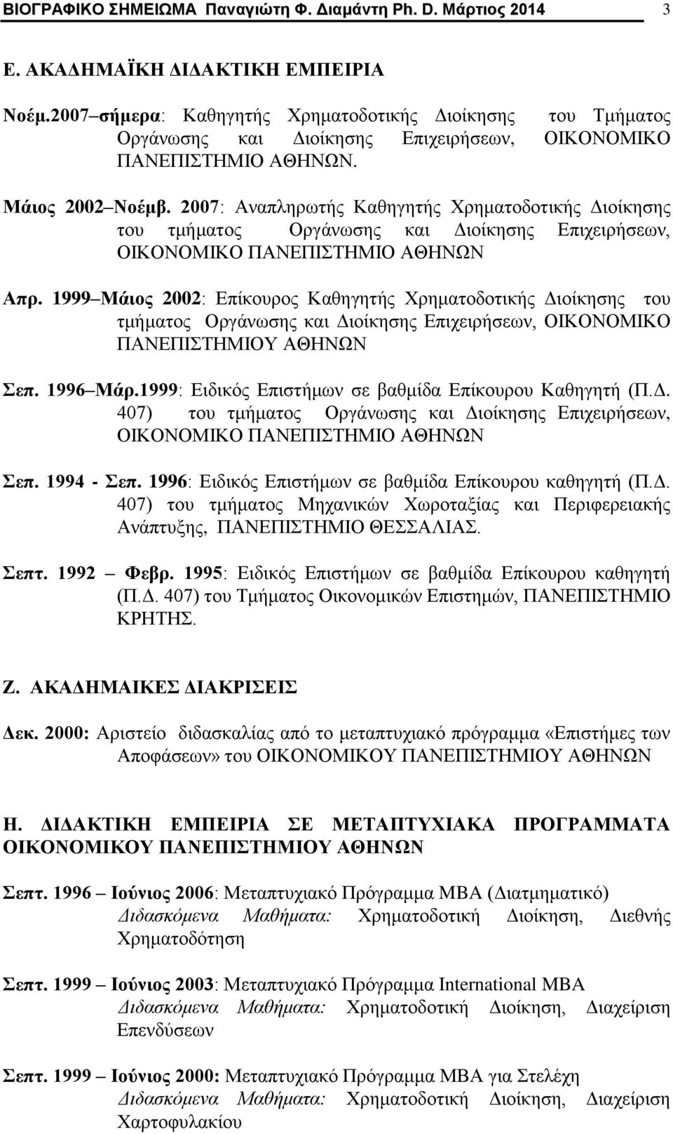 2007: Αναπληρωτής Καθηγητής Χρηματοδοτικής Διοίκησης του τμήματος Οργάνωσης και Διοίκησης Επιχειρήσεων, ΟΙΚΟΝΟΜΙΚΟ ΠΑΝΕΠΙΣΤΗΜΙΟ ΑΘΗΝΩΝ Απρ.