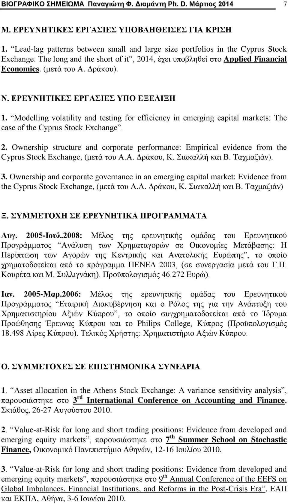 ΕΡΕΥΝΗΤΙΚΕΣ ΕΡΓΑΣΙΕΣ ΥΠΟ ΕΞΕΛΙΞΗ 1. Modelling volatility and testing for efficiency in emerging capital markets: The case of the Cyprus Stock Exchange. 2.