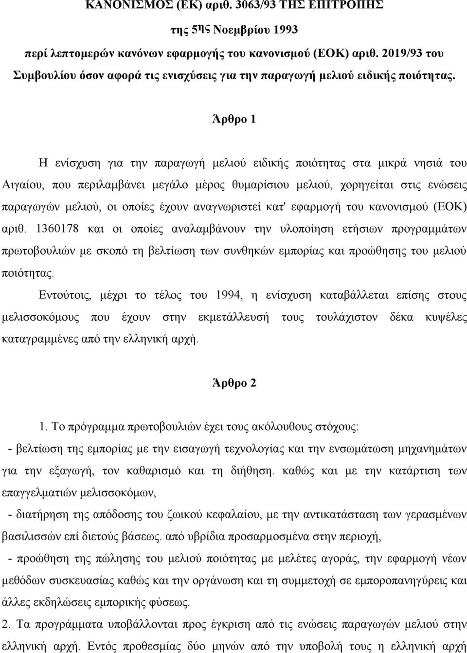 Άρθρο 1 Η ενίσχυση για την παραγωγή μελιού ειδικής ποιότητας στα μικρά νησιά του Αιγαίου, που περιλαμβάνει μεγάλο μέρος θυμαρίσιου μελιού, χορηγείται στις ενώσεις παραγω γών μελιού, οι οποίες έχουν