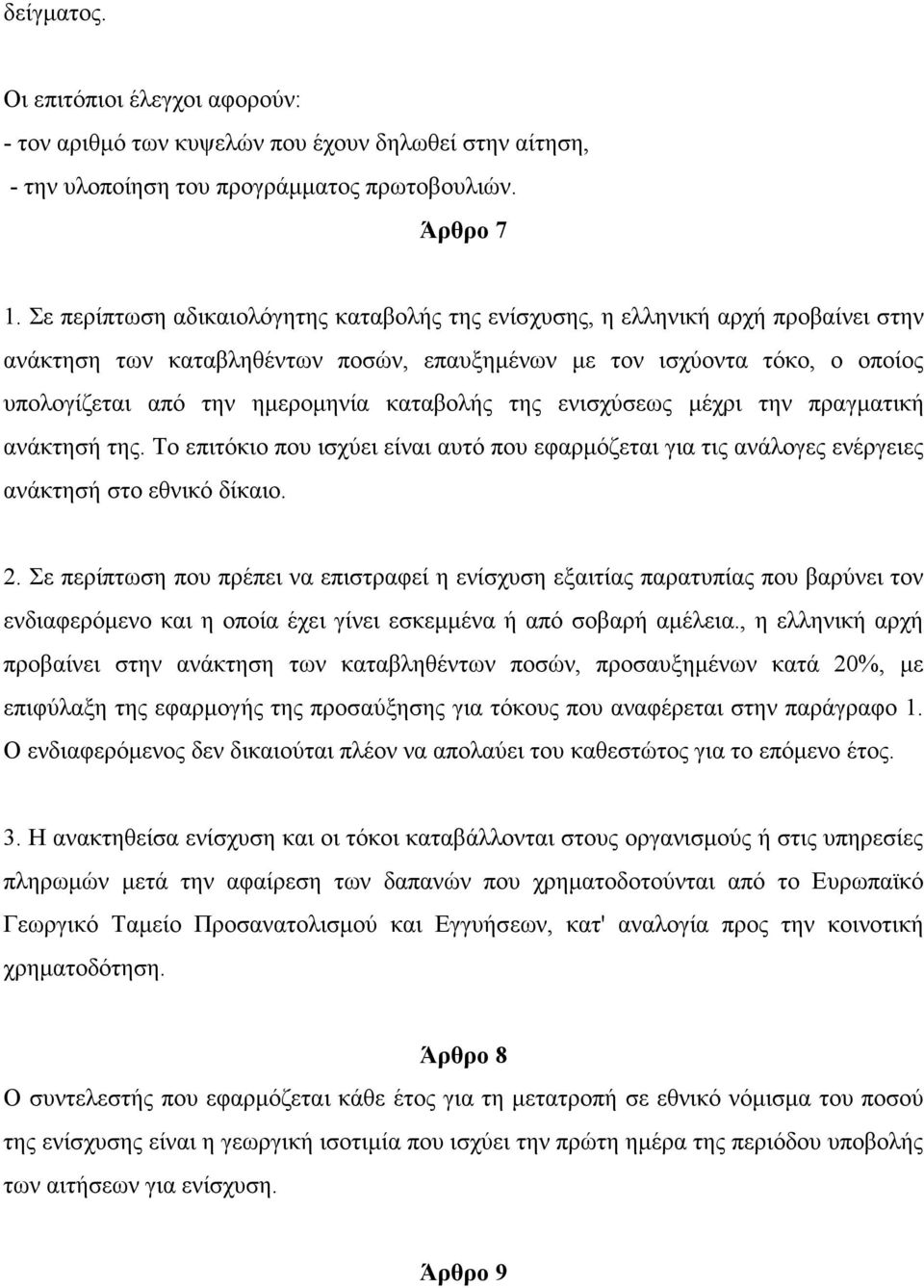 καταβολής της ενισχύσεως μέχρι την πραγματική ανάκτησή της. Το επιτόκιο που ισχύει είναι αυτό που εφαρμόζεται για τις ανάλογες ενέργειες ανάκτησή στο εθνικό δίκαιο. 2.
