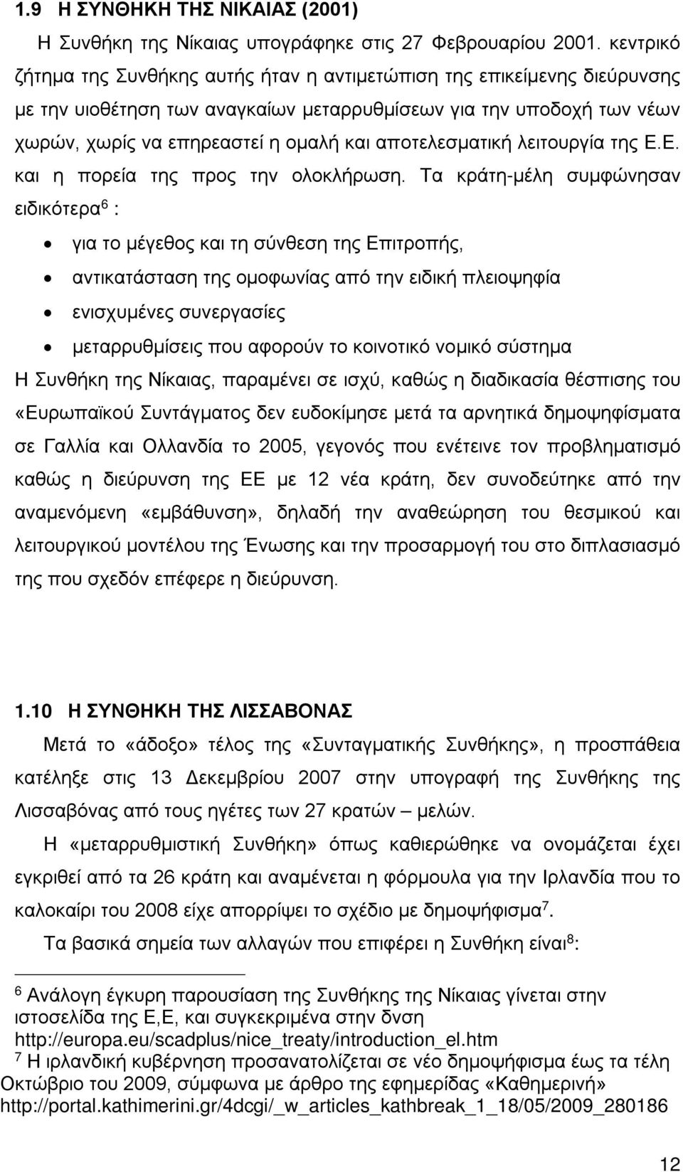 αποτελεσματική λειτουργία της Ε.Ε. και η πορεία της προς την ολοκλήρωση.