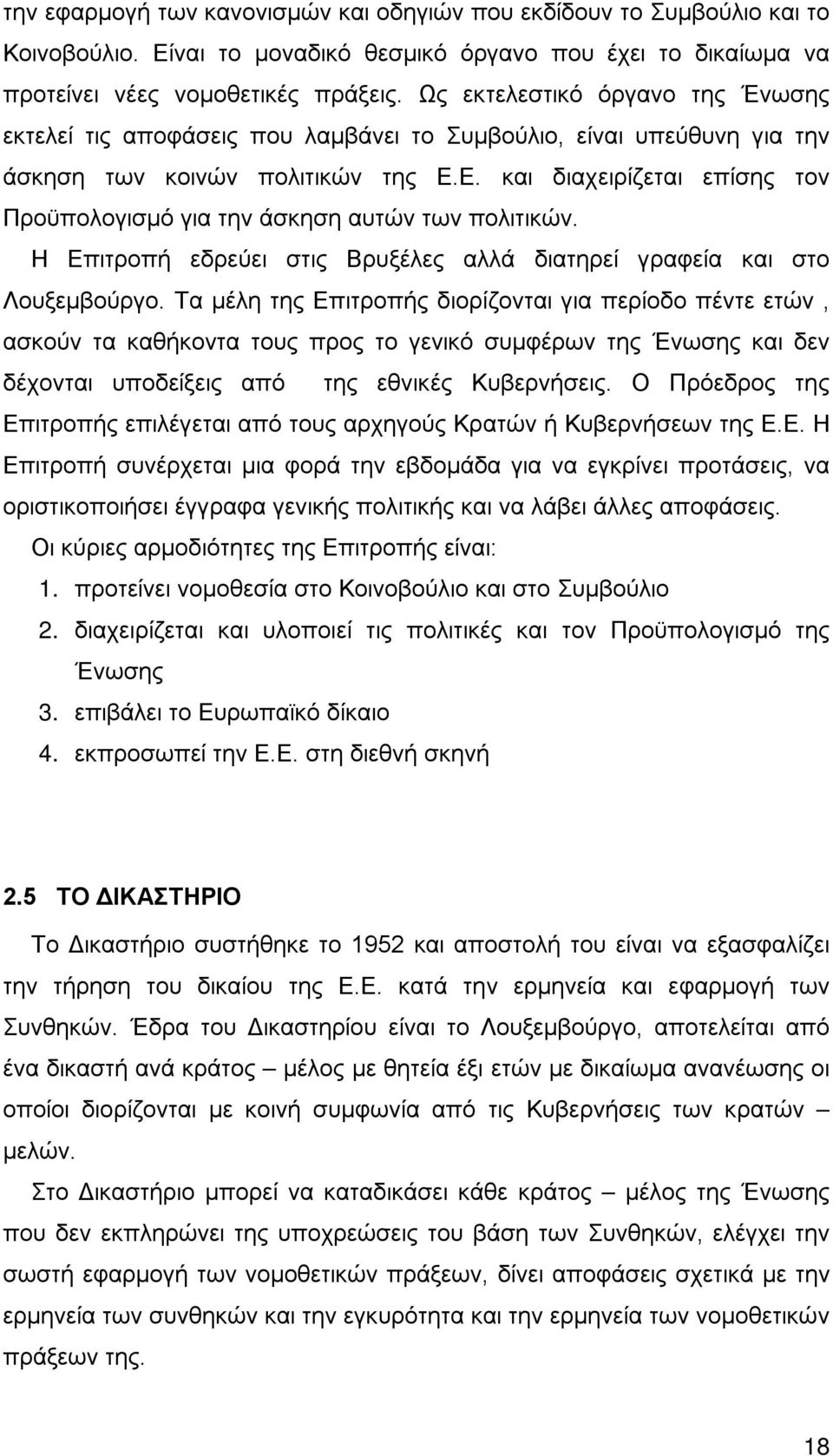 Ε. και διαχειρίζεται επίσης τον Προϋπολογισμό για την άσκηση αυτών των πολιτικών. Η Επιτροπή εδρεύει στις Βρυξέλες αλλά διατηρεί γραφεία και στο Λουξεμβούργο.