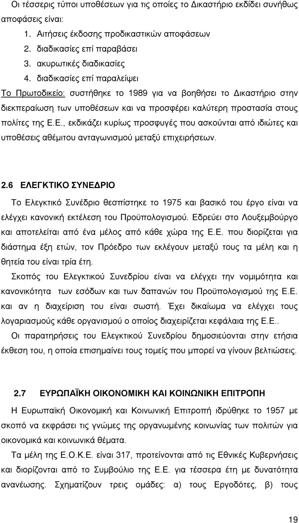 Ε., εκδικάζει κυρίως προσφυγές που ασκούνται από ιδιώτες και υποθέσεις αθέμιτου ανταγωνισμού μεταξύ επιχειρήσεων. 2.