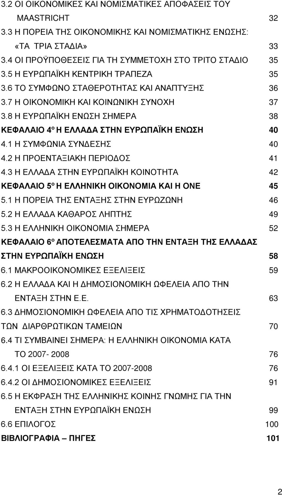 1 Η ΣΥΜΦΩΝΙΑ ΣΥΝΔΕΣΗΣ 40 4.2 Η ΠΡΟΕΝΤΑΞΙΑΚΗ ΠΕΡΙΟΔΟΣ 41 4.3 Η ΕΛΛΑΔΑ ΣΤΗΝ ΕΥΡΩΠΑΪΚΗ ΚΟΙΝΟΤΗΤΑ 42 ΚΕΦΑΛΑΙΟ 5 ο Η ΕΛΛΗΝΙΚΗ ΟΙΚΟΝΟΜΙΑ ΚΑΙ Η ΟΝΕ 45 5.1 Η ΠΟΡΕΙΑ ΤΗΣ ΕΝΤΑΞΗΣ ΣΤΗΝ ΕΥΡΩΖΩΝΗ 46 5.