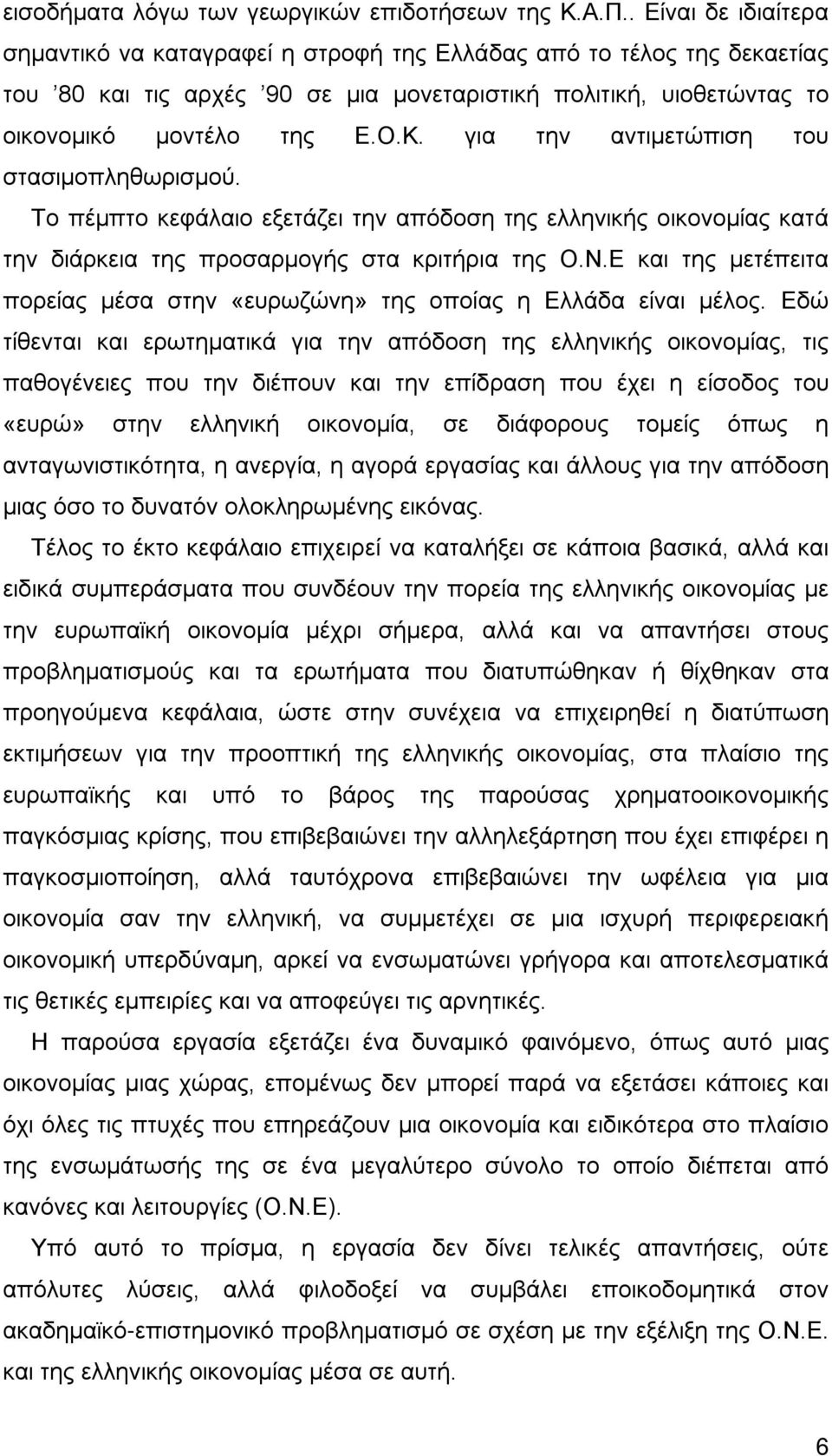 για την αντιμετώπιση του στασιμοπληθωρισμού. Το πέμπτο κεφάλαιο εξετάζει την απόδοση της ελληνικής οικονομίας κατά την διάρκεια της προσαρμογής στα κριτήρια της Ο.Ν.