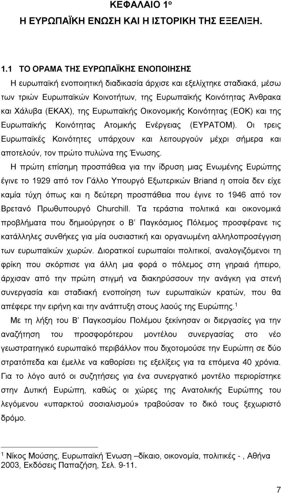 1 ΤΟ ΟΡΑΜΑ ΤΗΣ ΕΥΡΩΠΑΪΚΗΣ ΕΝΟΠΟΙΗΣΗΣ Η ευρωπαϊκή ενοποιητική διαδικασία άρχισε και εξελίχτηκε σταδιακά, µέσω των τριών Ευρωπαϊκών Κοινοτήτων, της Ευρωπαϊκής Κοινότητας Άνθρακα και Χάλυβα (ΕΚΑΧ), της