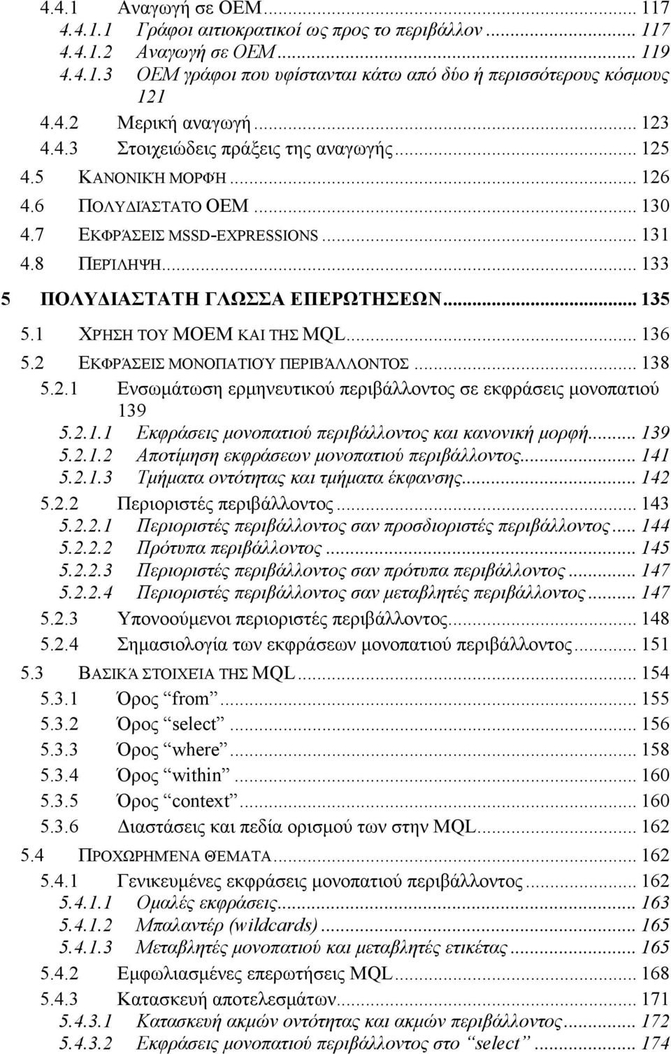 .. 135 5.1 ΧΡΉΣΗ ΤΟΥ MOEM ΚΑΙ ΤΗΣ MQL... 136 5.2 ΕΚΦΡΆΣΕΙΣ ΜΟΝΟΠΑΤΙΟΎ ΠΕΡΙΒΆΛΛΟΝΤΟΣ... 138 5.2.1 Ενσωμάτωση ερμηνευτικού περιβάλλοντος σε εκφράσεις μονοπατιού 139 5.2.1.1 Εκφράσεις μονοπατιού περιβάλλοντος και κανονική μορφή.