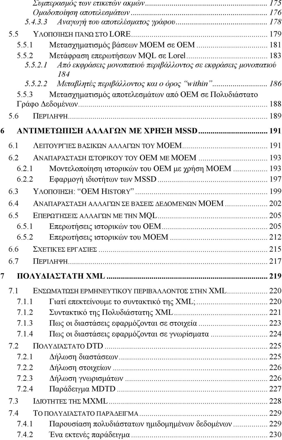 .. 188 5.6 ΠΕΡΊΛΗΨΗ... 189 6 ΑΝΤΙΜΕΤΩΠΙΣΗ ΑΛΛΑΓΩΝ ΜΕ ΧΡΗΣΗ MSSD... 191 6.1 ΛΕΙΤΟΥΡΓΊΕΣ ΒΑΣΙΚΏΝ ΑΛΛΑΓΏΝ ΤΟΥ MOEM... 191 6.2 ΑΝΑΠΑΡΆΣΤΑΣΗ ΙΣΤΟΡΙΚΟΎ ΤΟΥ OEM ΜΕ MOEM... 193 6.2.1 Μοντελοποίηση ιστορικών του OEM με χρήση ΜΟΕΜ.