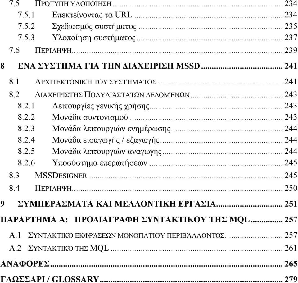 .. 244 8.2.4 Μονάδα εισαγωγής / εξαγωγής... 244 8.2.5 Μονάδα λειτουργιών αναγωγής... 244 8.2.6 Υποσύστημα επερωτήσεων... 245 8.3 MSSDESIGNER... 245 8.4 ΠΕΡΊΛΗΨΗ.