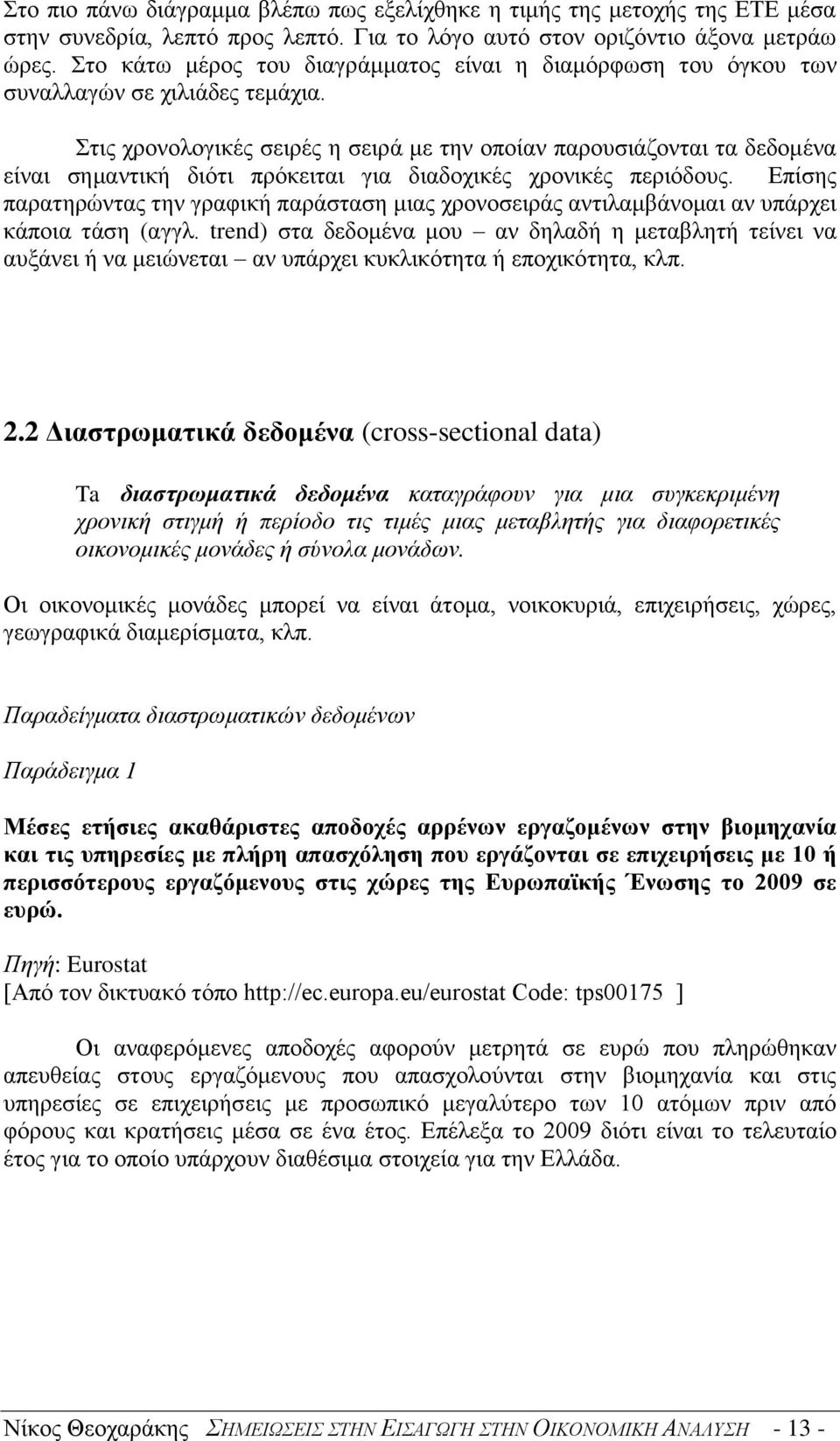 Στις χρονολογικές σειρές η σειρά με την οποίαν παρουσιάζονται τα δεδομένα είναι σημαντική διότι πρόκειται για διαδοχικές χρονικές περιόδους.