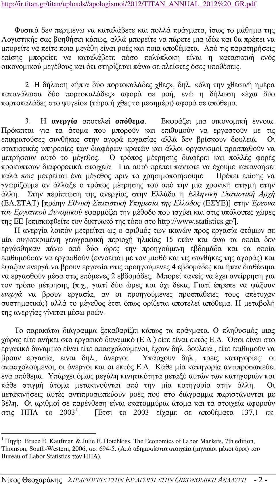 και ποια αποθέματα. Από τις παρατηρήσεις επίσης μπορείτε να καταλάβετε πόσο πολύπλοκη είναι η κατασκευή ενός οικονομικού μεγέθους και ότι στηρίζεται πάνω σε πλείστες όσες υποθέσεις. 2.