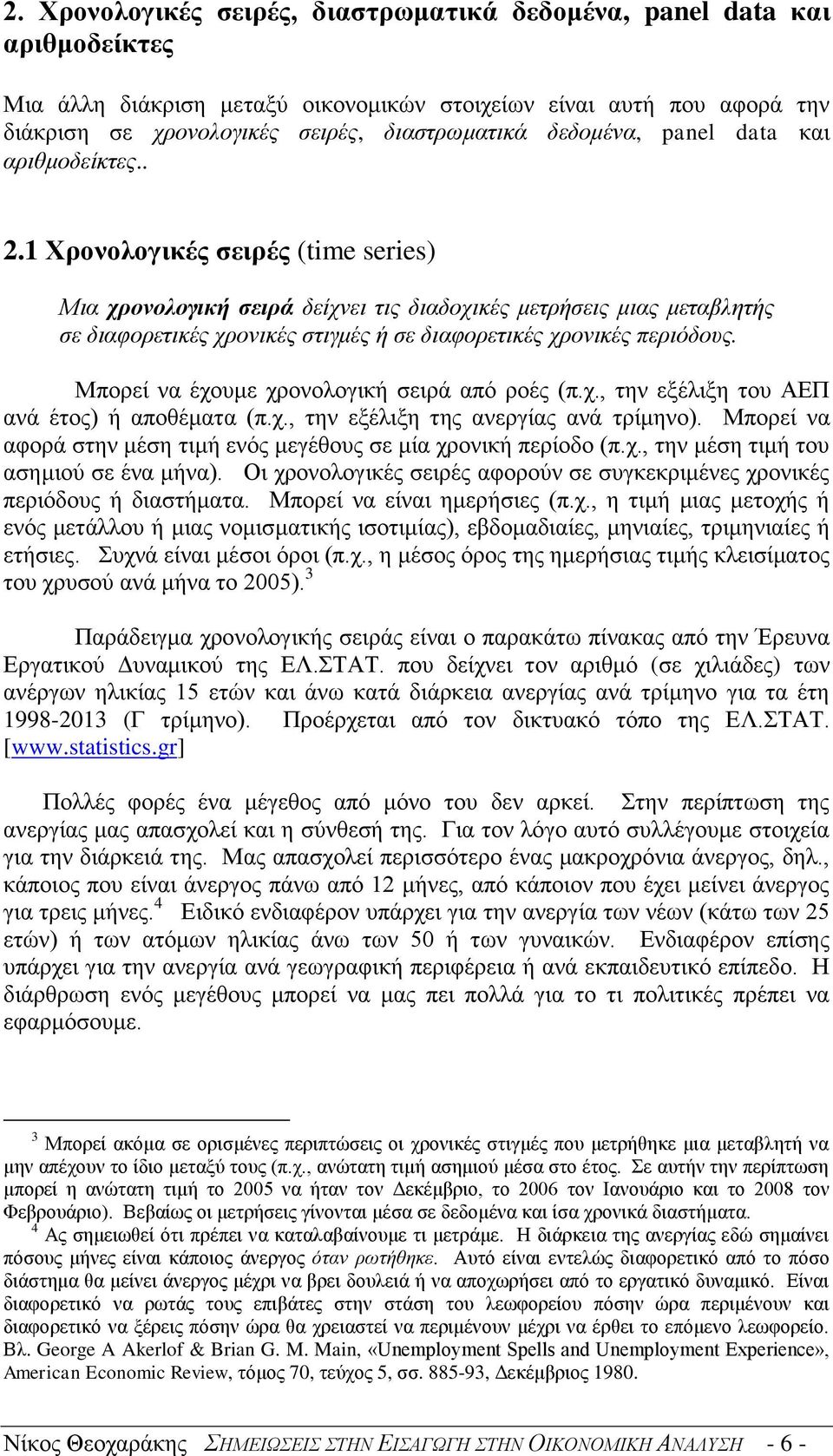 1 Χρονολογικές σειρές (time series) Μια χρονολογική σειρά δείχνει τις διαδοχικές μετρήσεις μιας μεταβλητής σε διαφορετικές χρονικές στιγμές ή σε διαφορετικές χρονικές περιόδους.