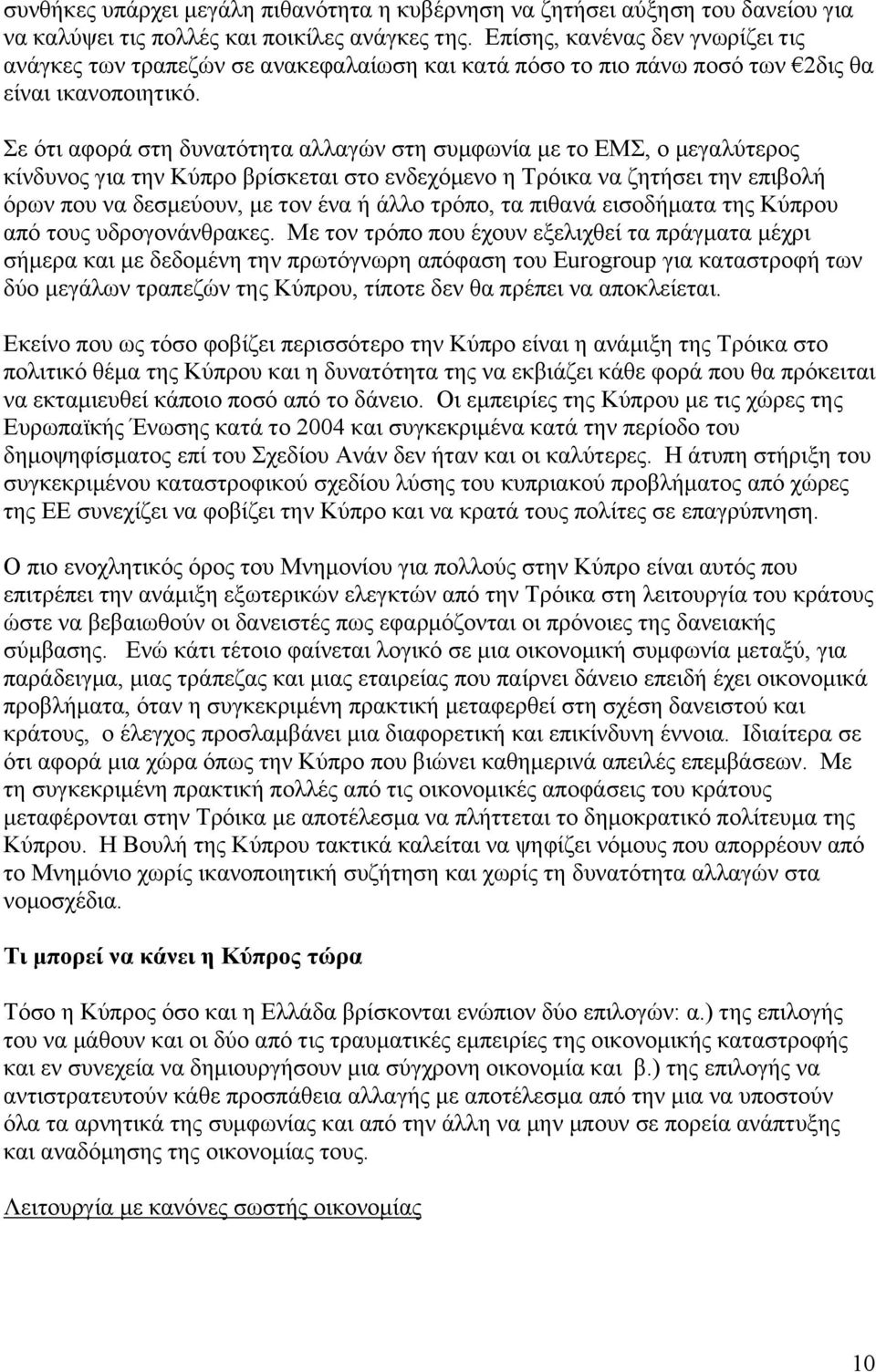 Σε ότι αφορά στη δυνατότητα αλλαγών στη συµφωνία µε το ΕΜΣ, ο µεγαλύτερος κίνδυνος για την Κύπρο βρίσκεται στο ενδεχόµενο η Τρόικα να ζητήσει την επιβολή όρων που να δεσµεύουν, µε τον ένα ή άλλο