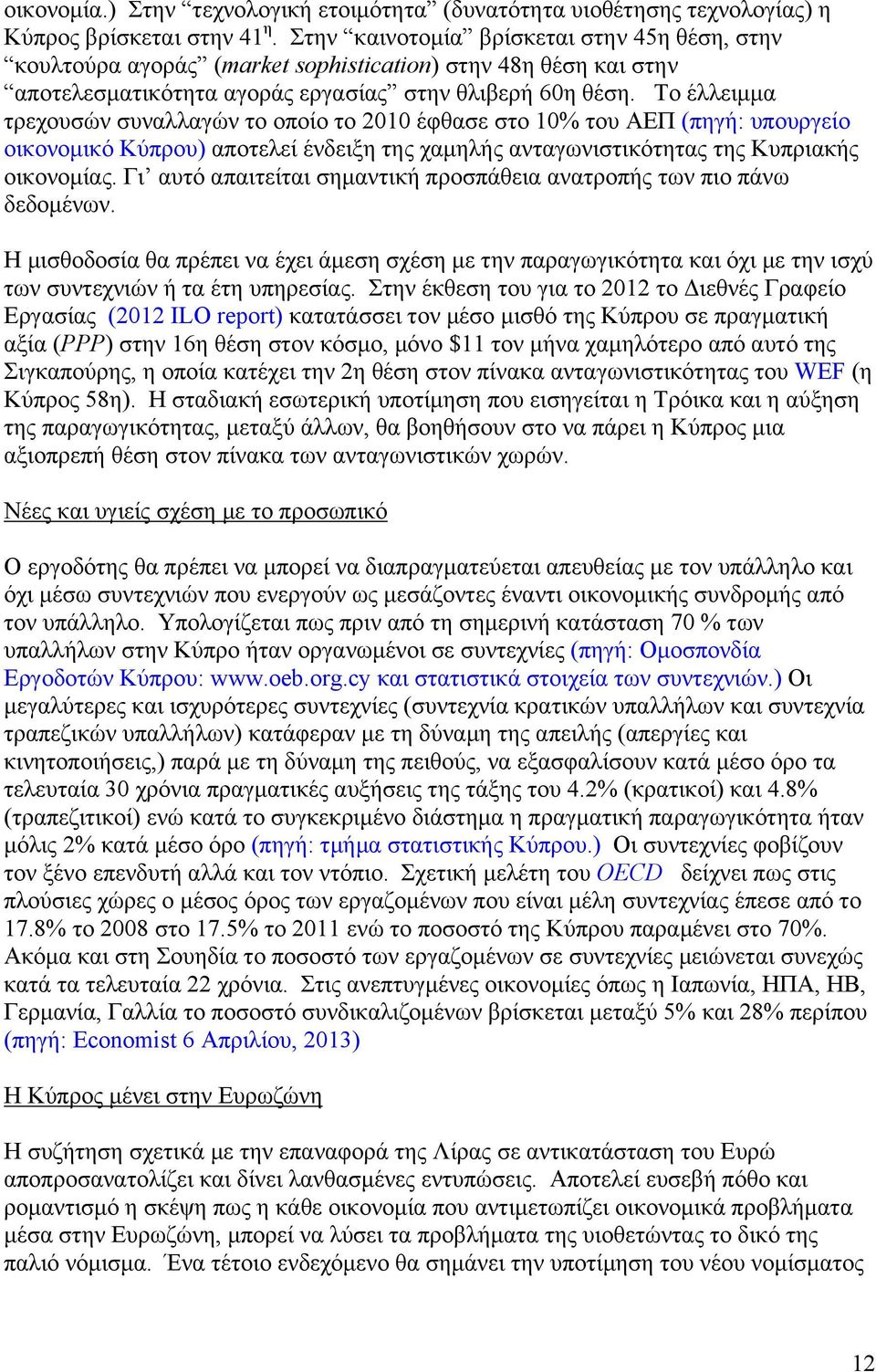 Το έλλειµµα τρεχουσών συναλλαγών το οποίο το 2010 έφθασε στο 10% του ΑΕΠ (πηγή: υπουργείο οικονοµικό Κύπρου) αποτελεί ένδειξη της χαµηλής ανταγωνιστικότητας της Κυπριακής οικονοµίας.