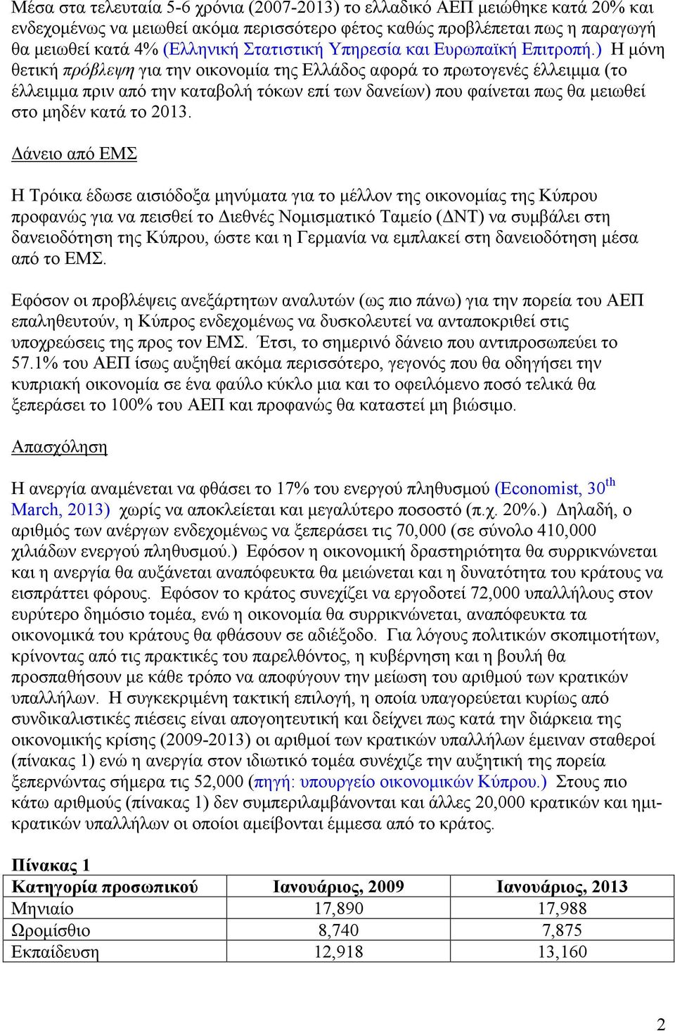 ) Η µόνη θετική πρόβλεψη για την οικονοµία της Ελλάδος αφορά το πρωτογενές έλλειµµα (το έλλειµµα πριν από την καταβολή τόκων επί των δανείων) που φαίνεται πως θα µειωθεί στο µηδέν κατά το 2013.