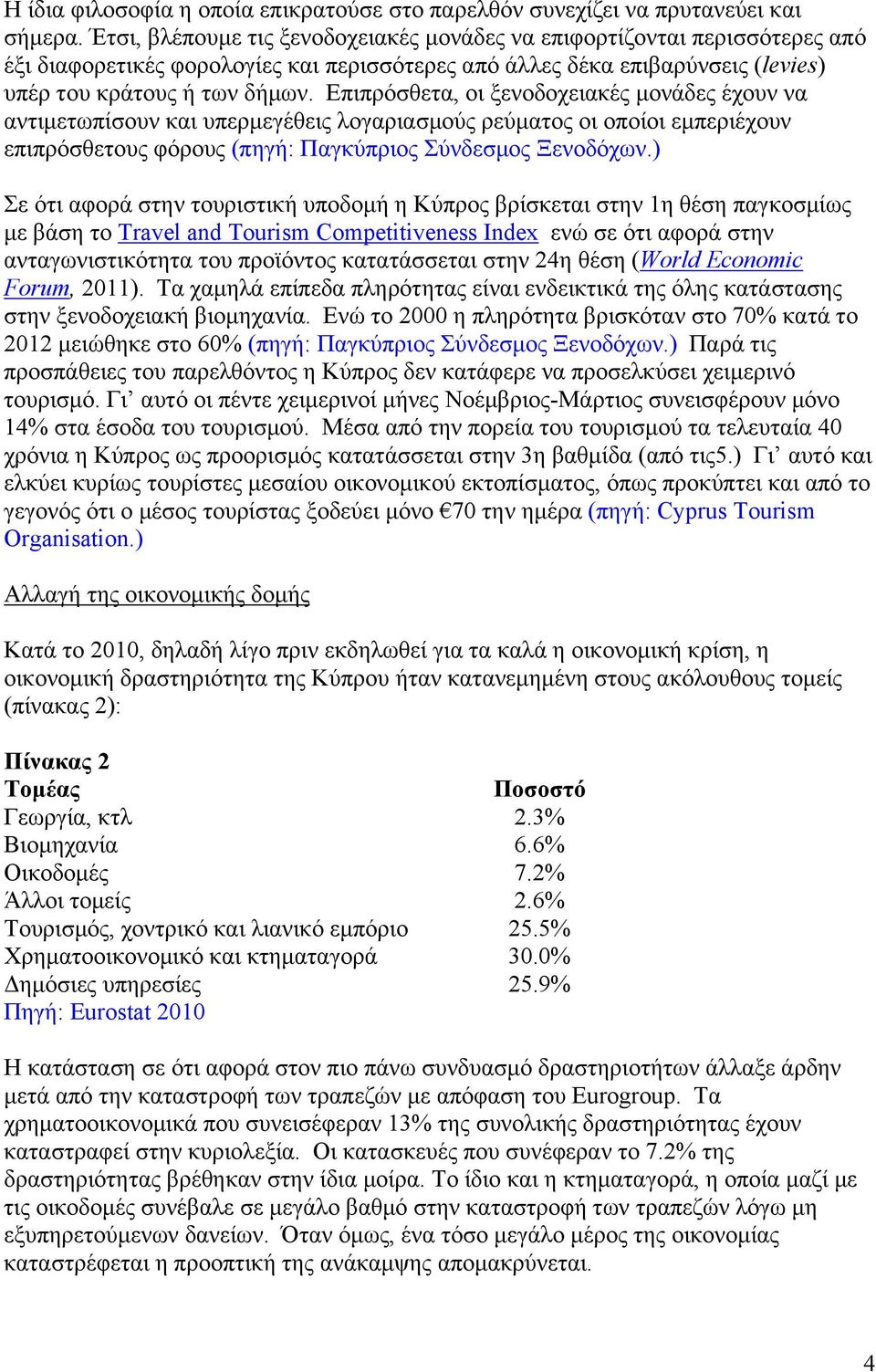 Επιπρόσθετα, οι ξενοδοχειακές µονάδες έχουν να αντιµετωπίσουν και υπερµεγέθεις λογαριασµούς ρεύµατος οι οποίοι εµπεριέχουν επιπρόσθετους φόρους (πηγή: Παγκύπριος Σύνδεσµος Ξενοδόχων.