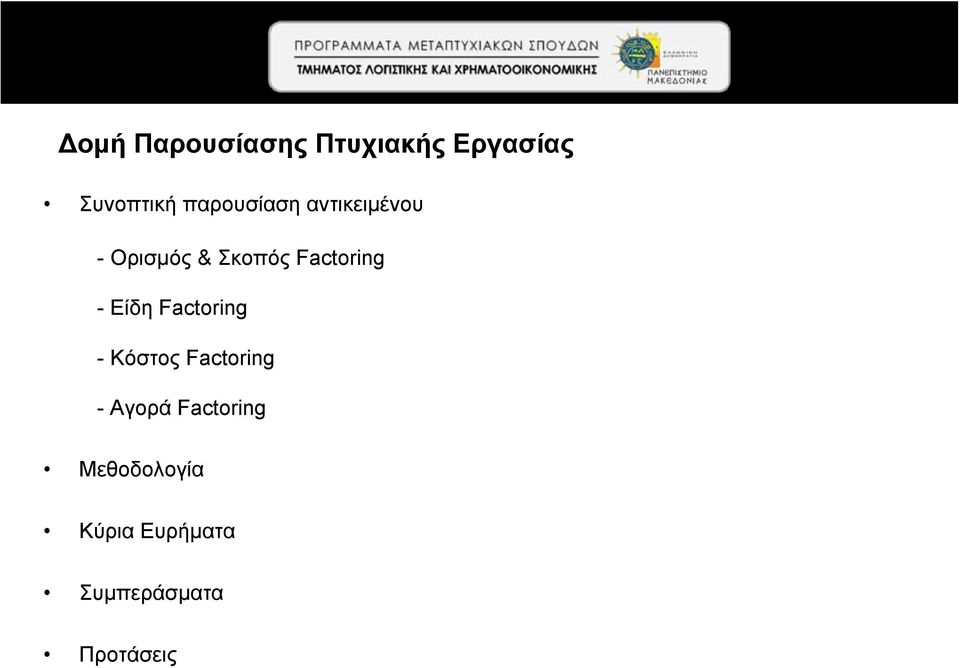 Factoring - Είδη Factoring - Κόστος Factoring -