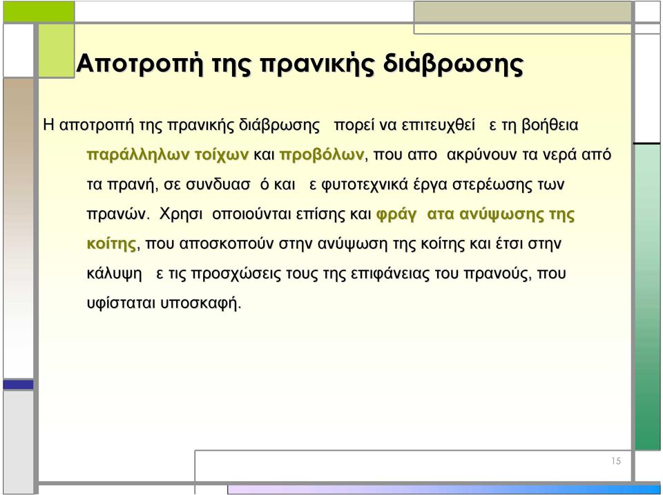 έργα στερέωσης των πρανών.