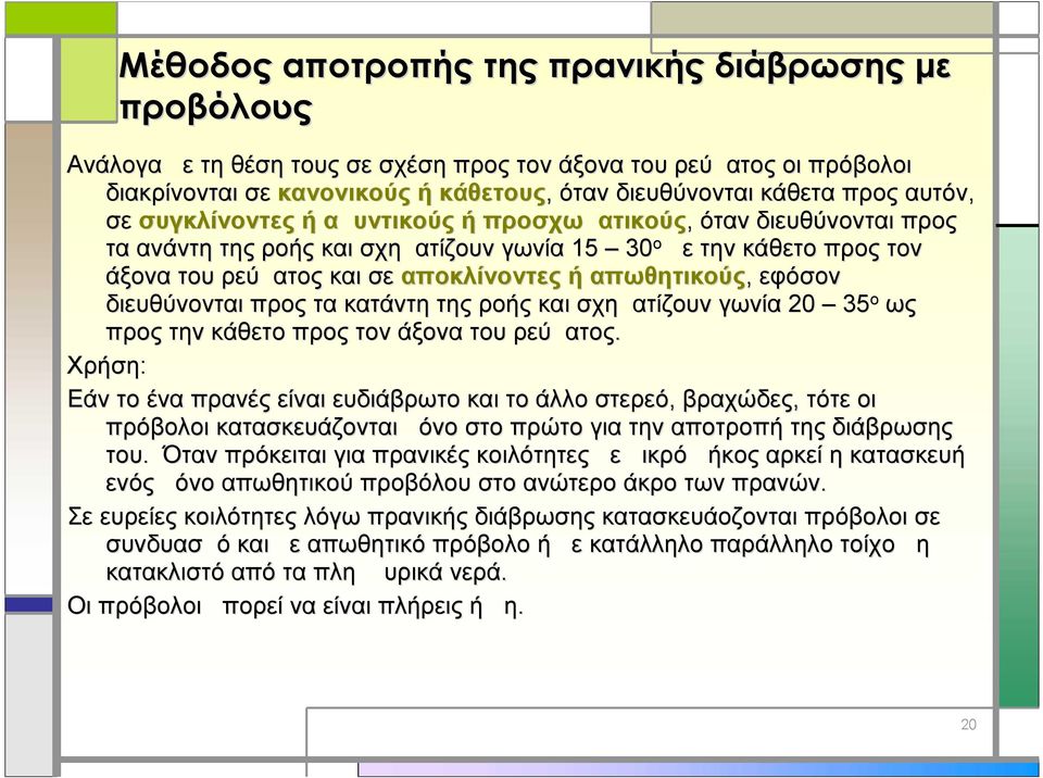 απωθητικούς, εφόσον διευθύνονται προς τα κατάντη της ροής και σχηματίζουν γωνία 20 35 ο ως προς την κάθετο προς τον άξονα του ρεύματος.