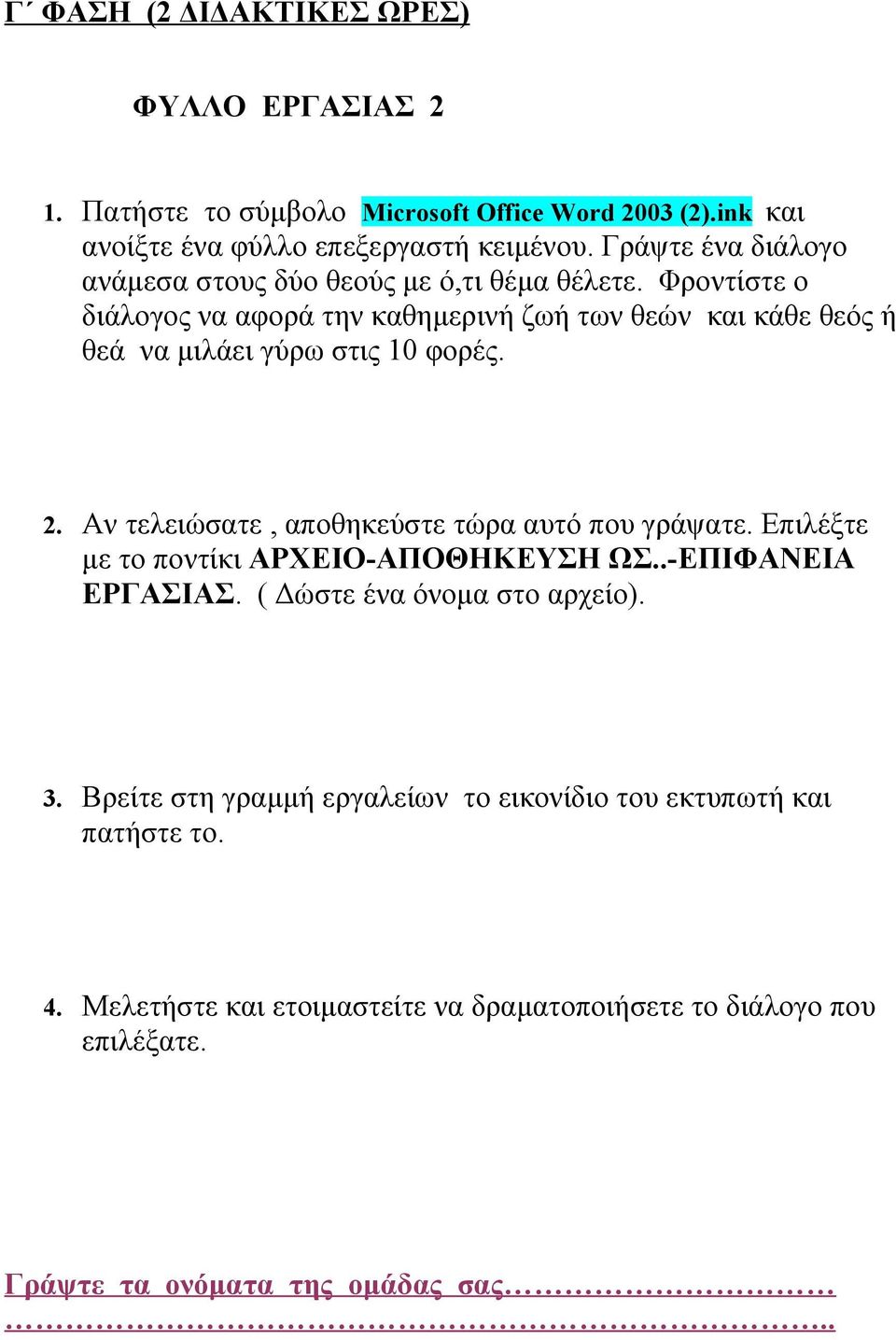 Φροντίστε ο διάλογος να αφορά την καθημερινή ζωή των θεών και κάθε θεός ή θεά να μιλάει γύρω στις 10 φορές. 2. Αν τελειώσατε, αποθηκεύστε τώρα αυτό που γράψατε.