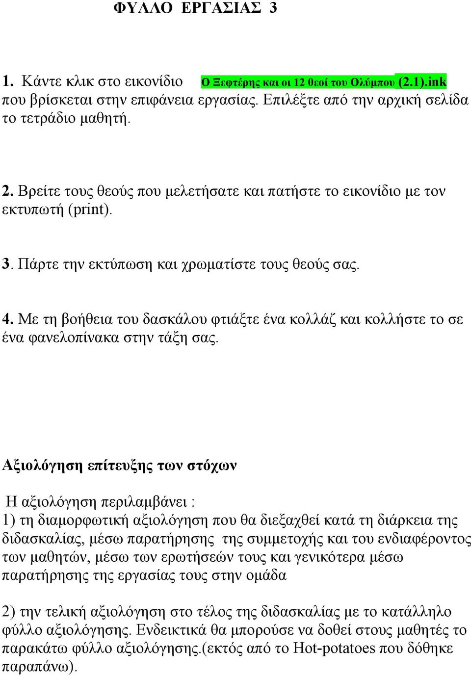 Με τη βοήθεια του δασκάλου φτιάξτε ένα κολλάζ και κολλήστε το σε ένα φανελοπίνακα στην τάξη σας.