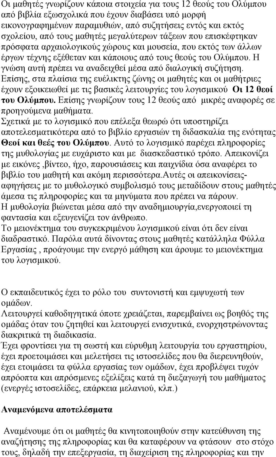 Η γνώση αυτή πρέπει να αναδειχθεί μέσα από διαλογική συζήτηση.