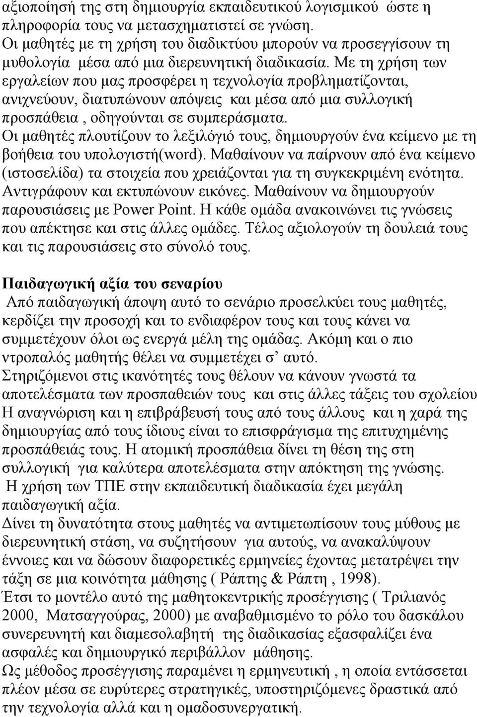 Με τη χρήση των εργαλείων που μας προσφέρει η τεχνολογία προβληματίζονται, ανιχνεύουν, διατυπώνουν απόψεις και μέσα από μια συλλογική προσπάθεια, οδηγούνται σε συμπεράσματα.