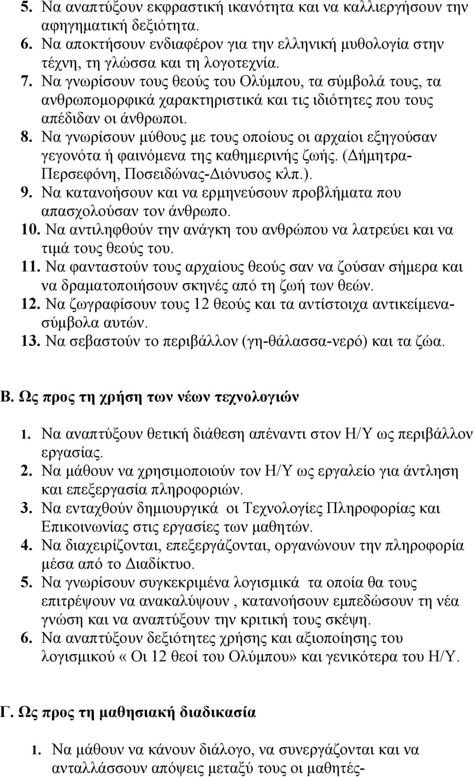 Να γνωρίσουν μύθους με τους οποίους οι αρχαίοι εξηγούσαν γεγονότα ή φαινόμενα της καθημερινής ζωής. (ΔήμητραΠερσεφόνη, Ποσειδώνας-Διόνυσος κλπ.). 9.