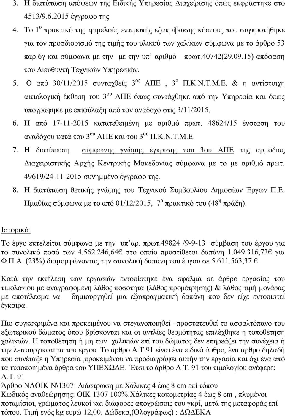 6γ και σύμφωνα με την με την υπ αριθμό πρωτ.40742(29.09.15) απόφαση του Διευθυντή Τεχνικών Υπηρεσιών. 5. Ο από 30/11/2015 συνταχθείς 3 ος ΑΠΕ,