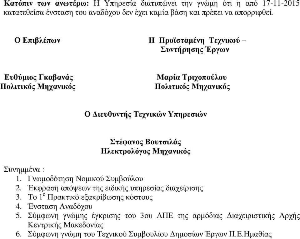 Βουτσιλάς Ηλεκτρολόγος Μηχανικός Συνημμένα : 1. Γνωμοδότηση Νομικού Συμβούλου 2. Έκφραση απόψεων της ειδικής υπηρεσίας διαχείρισης 3.